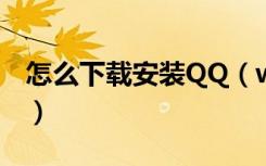 怎么下载安装QQ（win8中QQ下载安装教程）