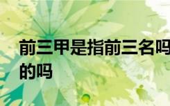 前三甲是指前三名吗 前三甲跟前三名是一样的吗