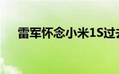 雷军怀念小米1S过去一幕幕潮水般涌来