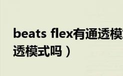 beats flex有通透模式吗（beatsfitpro有通透模式吗）