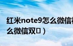 红米note9怎么微信视频美颜（红米note9怎么微信双�）