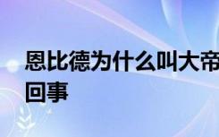 恩比德为什么叫大帝 恩比德被叫大帝是怎么回事