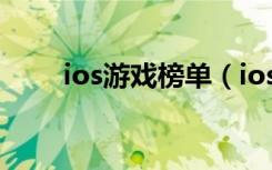 ios游戏榜单（ios游戏榜单在哪看）