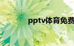 pptv体育免费直播（PPTV）