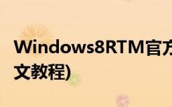 Windows8RTM官方中文语言包安装方法(图文教程)