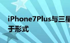 iPhone7Plus与三星Note7对比评测功能重于形式