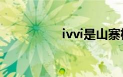 ivvi是山寨机吗（ivvi）