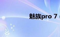 魅族pro 7（魅族PRO）