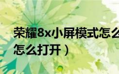 荣耀8x小屏模式怎么打开（荣耀8x小屏模式怎么打开）