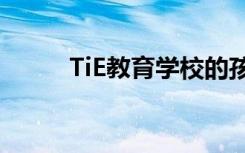 TiE教育学校的孩子们创业的艺术