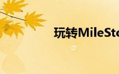 玩转MileStone物理键盘