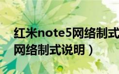 红米note5网络制式（红米5A支持哪些网络网络制式说明）