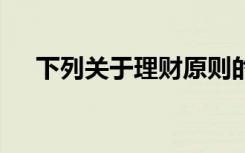 下列关于理财原则的表述中,在那里没错