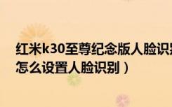 红米k30至尊纪念版人脸识别怎么用（红米k30至尊纪念版怎么设置人脸识别）