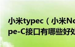 小米typec（小米Note3是Type-C接口吗Type-C接口有哪些好处）