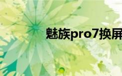 魅族pro7换屏幕（魅族Pro）