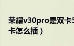 荣耀v30pro是双卡5g嘛（荣耀v30pro是双卡怎么插）