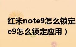 红米note9怎么锁定应用不被清理（红米note9怎么锁定应用）