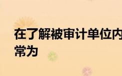 在了解被审计单位内部控制时,注册会计师通常为