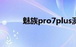 魅族pro7plus测评（魅族PRO）