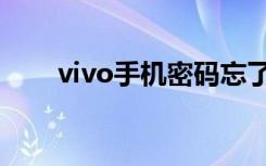 vivo手机密码忘了怎么解锁（vivo）