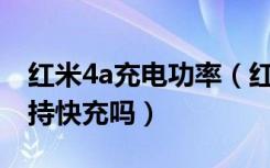 红米4a充电功率（红米5A充电器多大功率支持快充吗）