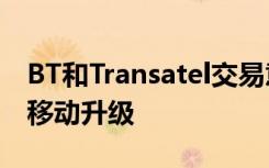 BT和Transatel交易意味着英国MVNO的5G移动升级