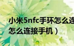 小米5nfc手环怎么连接手机（小米5nfc手环怎么连接手机）