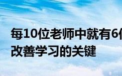 每10位老师中就有6位认为更改教室的设计是改善学习的关键