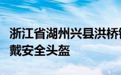 浙江省湖州兴县洪桥镇中心小学学生在体验佩戴安全头盔