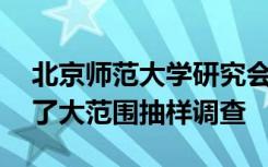 北京师范大学研究会面向全国31个省份开展了大范围抽样调查