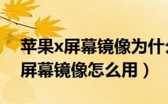 苹果x屏幕镜像为什么搜索不到电视（苹果x屏幕镜像怎么用）