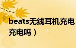 beats无线耳机充电（beatsfitpro可以无线充电吗）