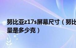 努比亚z17s屏幕尺寸（努比亚Z17S机身尺寸是多少机身重量是多少克）