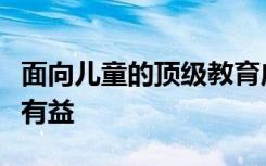 面向儿童的顶级教育应用可能未如承诺的那样有益