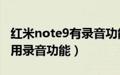 红米note9有录音功能（魅族note9手机怎么用录音功能）