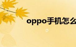 oppo手机怎么截图（OPPO）