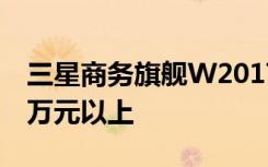 三星商务旗舰W2017再曝光翻盖双4.2寸屏2万元以上