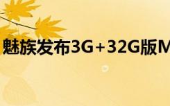 魅族发布3G+32G版MX6售1799元国庆上市