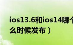 ios13.6和ios14哪个好（iOS13.6正式版什么时候发布）