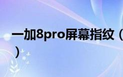 一加8pro屏幕指纹（一加9pro是屏幕指纹吗）