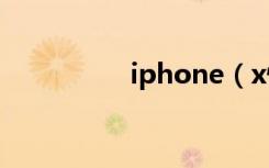 iphone（x快充多少w）