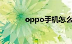 oppo手机怎么截图（OPPO）