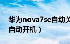 华为nova7se自动关机（华为nova8se怎么自动开机）