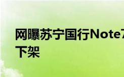 网曝苏宁国行Note7爆炸后续自营渠道全面下架