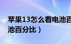 苹果13怎么看电池百分比（苹果13怎么看电池百分比）