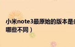 小米note3最原始的版本是多少（小米Note3有几个版本有哪些不同）