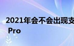 2021年会不会出现支持5G毫米波的高端iPad Pro