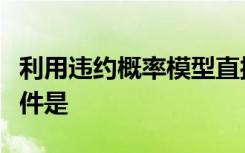 利用违约概率模型直接估算客户违约概率的条件是