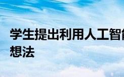 学生提出利用人工智能使西太平洋业现代化的想法